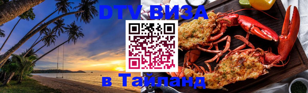 Visa ДТВ Тайланд помощь 