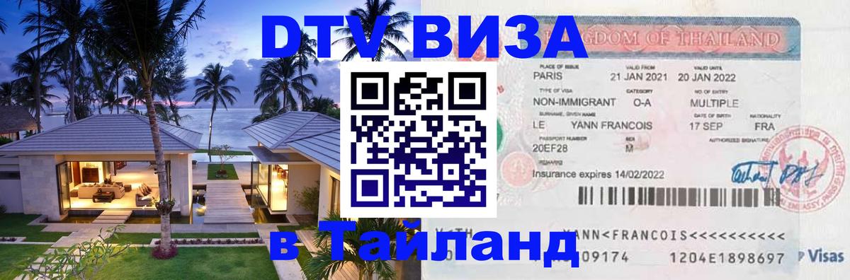Цены на DTV визу в Таиланд — пакеты услуг, достаточно даже паспорта - 21.11.2025 