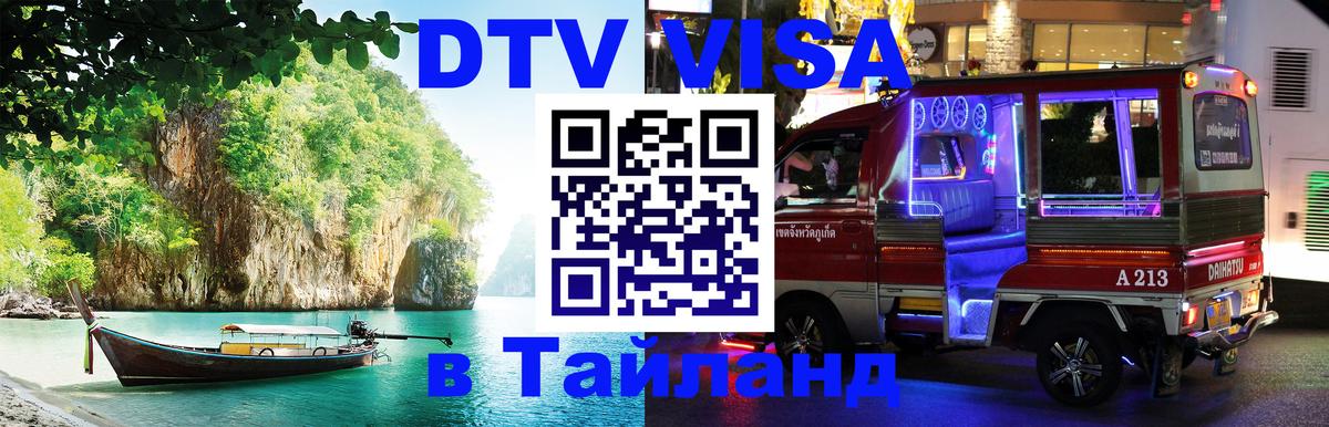 Долгосрочная виза DTV в Тайланд 